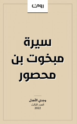 سيرة مبخوت بن محصور