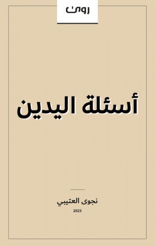 أسئلة اليدين