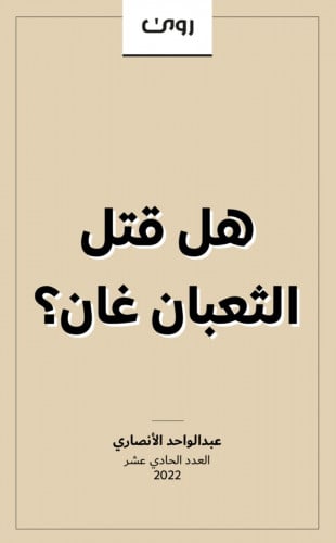 هل قتل الثعبان غان؟