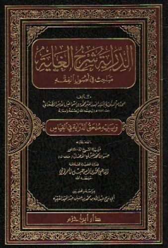 الدراية شرح الغاية : مباحث في أصول الفقه