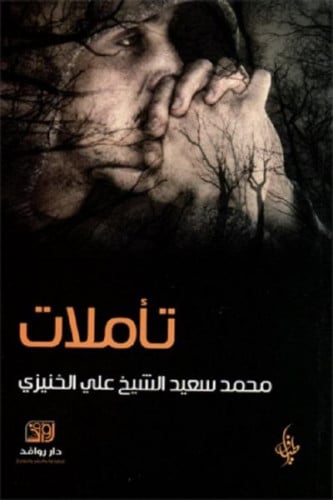 تأملات - محمد الخنيزي