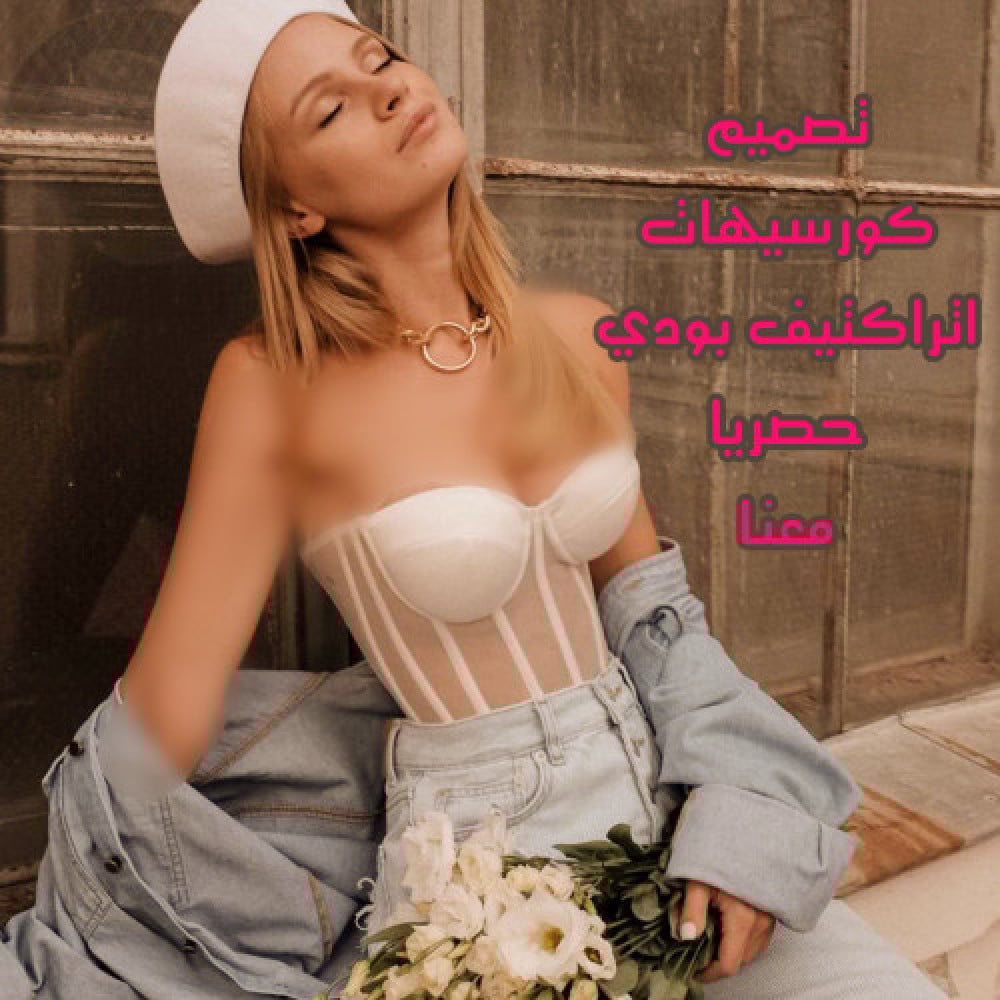 كورسيه اتراكتيف بودي مع صدرية بحشوه لنحت الخصر