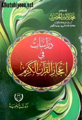 دراسات في إعجاز القرآن الكريم