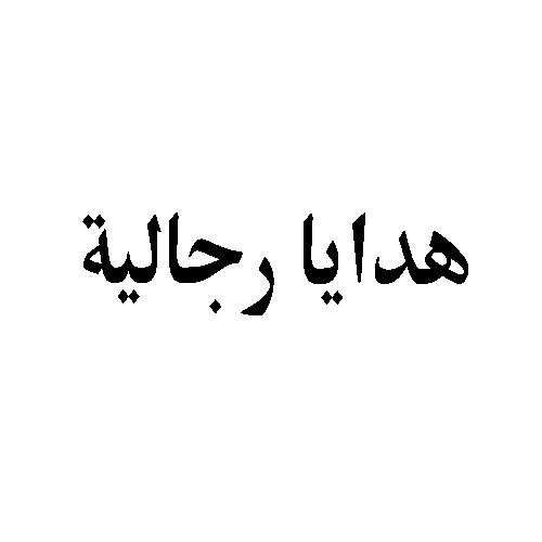 هدايا رجالية