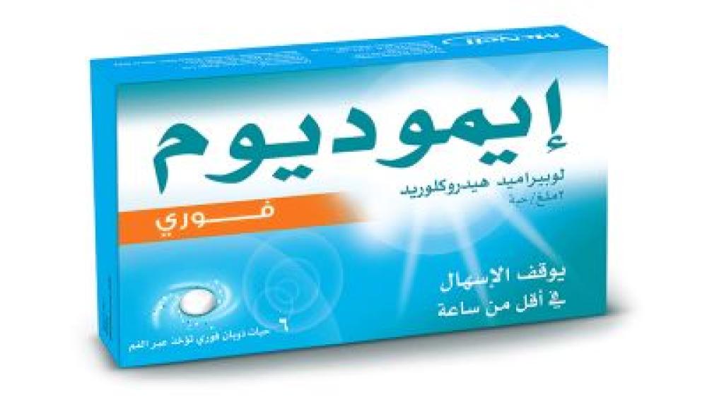 ايموديوم 2 مجم 12 قرص ذوبان فورى