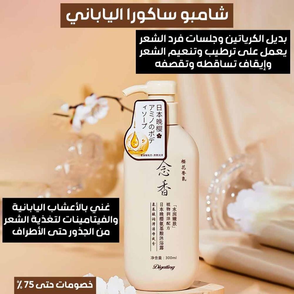 شامبو ساكورا الياباني لتعزيز نمو الشعر من ماكسفيت - 300مل