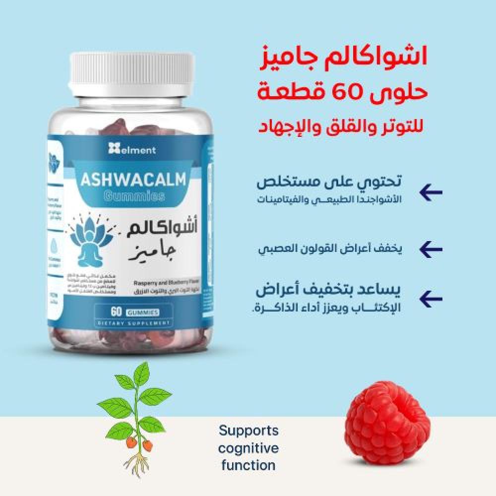 اشواغاندا جـاميز لتهدئة التوتر وتحسين النوم نكهة توت 60 قطعة AshwaCalm Gummies