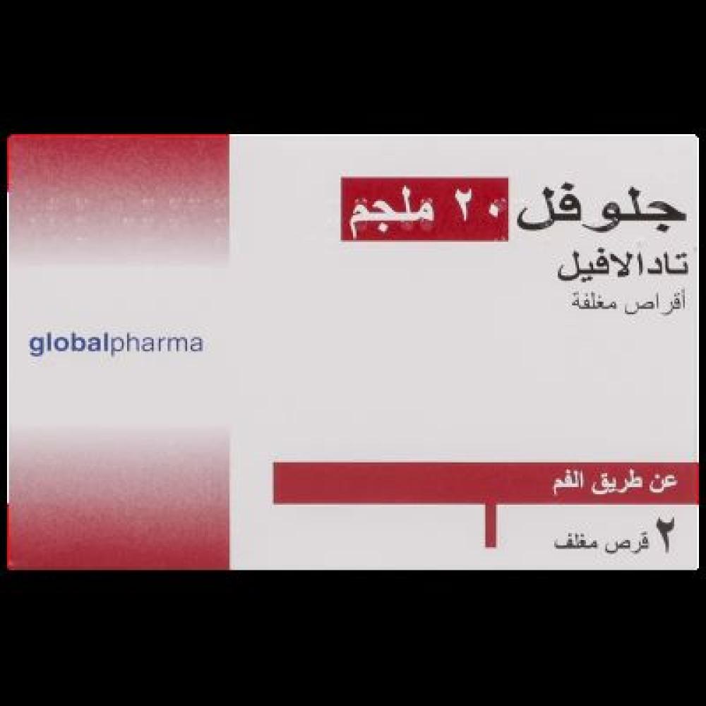 جلوفيل 20 ملغ 4 اقراص