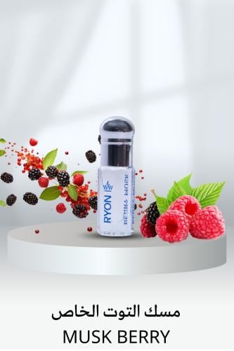 حبه مسك التوت الخاص