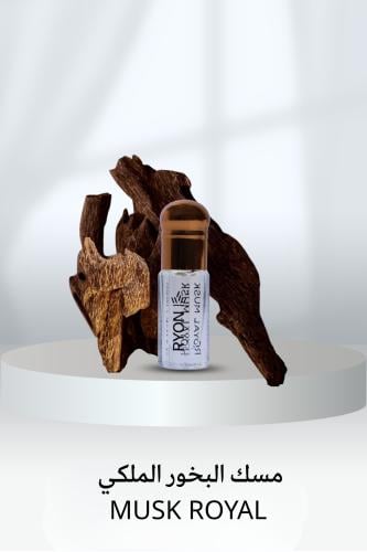 حبه مسك البخور  الملكي