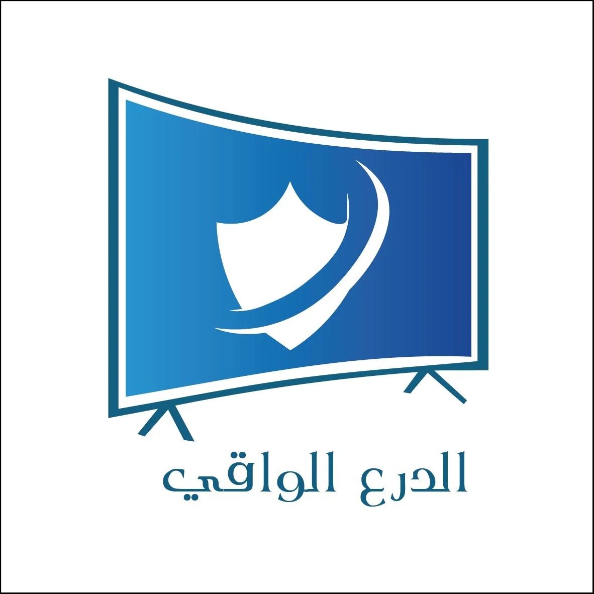الدرع الواقي