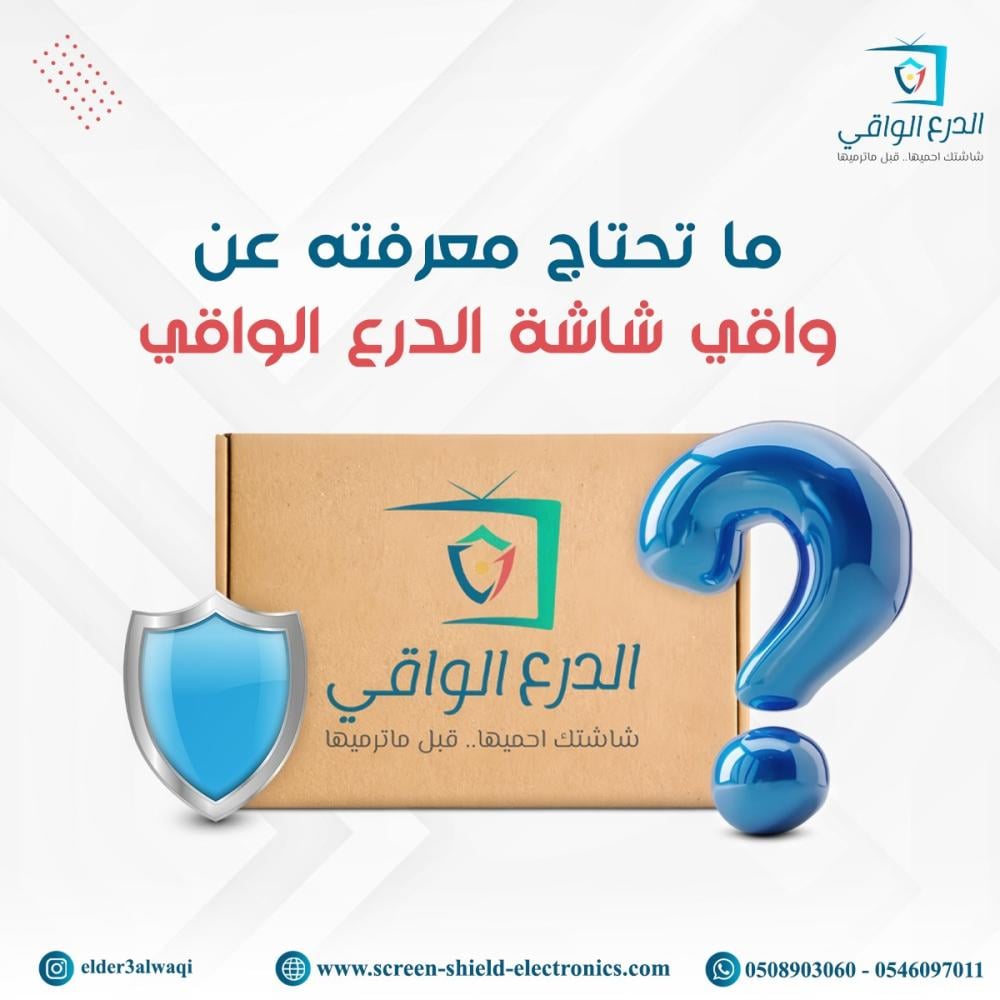 كل ما تحتاج معرفته عن واقي شاشة التلفزيون من متجر الدرع الواقي