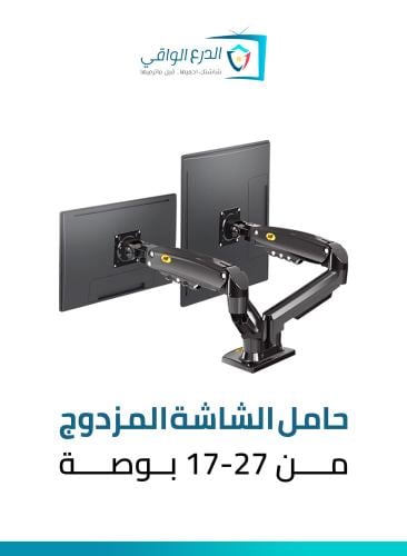 حامل شاشة مزدوج لشاشة مقاس 17 إلى 27 بوصة، كل ذراع...