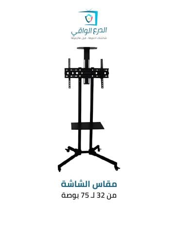 عربة حامل شاشة تلفاز متحركة SG-817TC تناسب الشاشات...