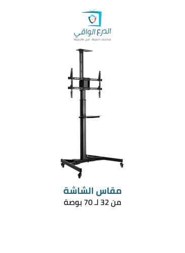 عربة حامل شاشة تلفاز متحركة SG-870 تناسب الشاشات م...