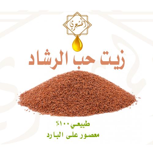 زيت حب الرشاد القصيمي