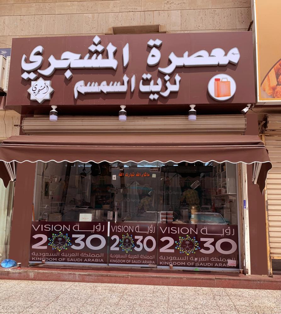 معاصر المشجري للزيوت الطبيعة