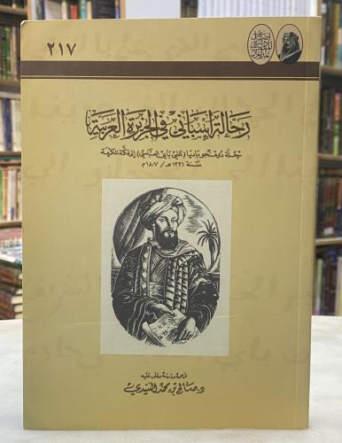 رحالة اسباني في الجزيرة العربية