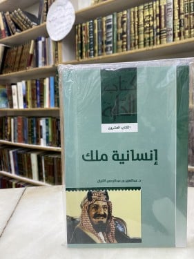 انسانية ملك