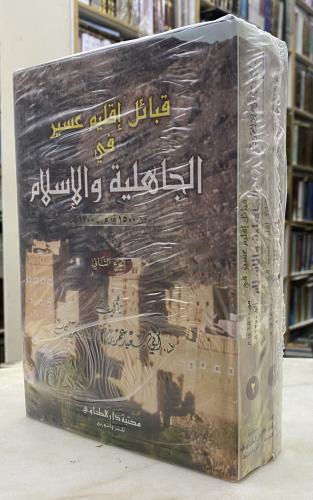 قبائل اقليم عسير في الجاهلية والاسلام - مجلدين