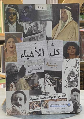 كل الاشياء - بثينة العيسى