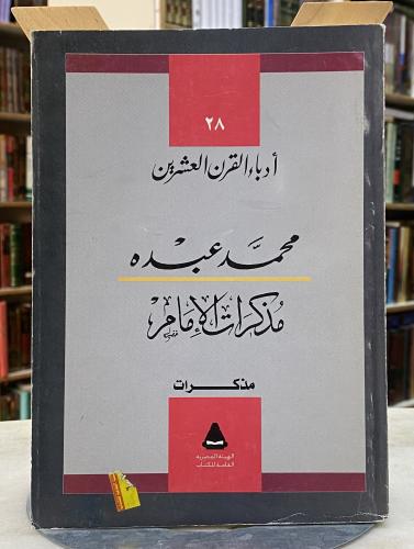 مذكرات الامام محمد عبده