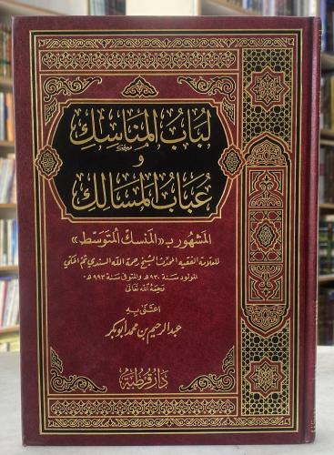 لباب المناسك وعباب المسالك - المشهور بالمنسك المتو...