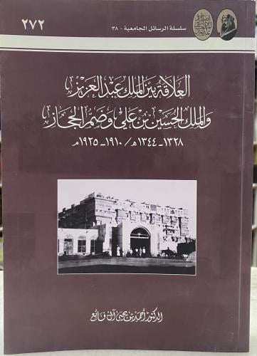 العلاقة بين الملك عبدالعزيز والملك حسين بن علي وضم...