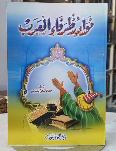 نوادر ظرفاء العرب