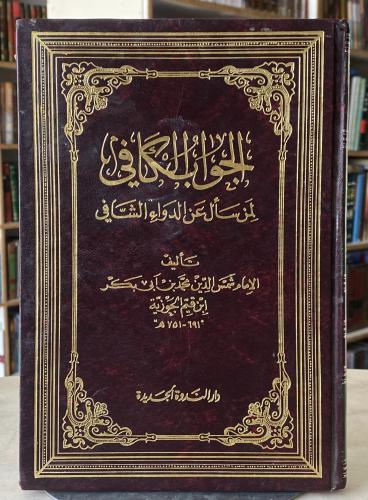 الجواب الكافي لمن سأل عن الدواء الشافي