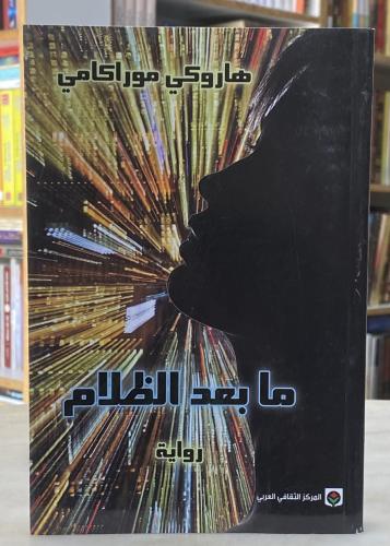 ما بعد الظلام - هاروكي موراكامي