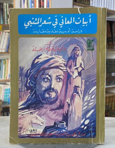 ابيات المعاني في شعر المتنبي - دراسة ادبية نقدية م...