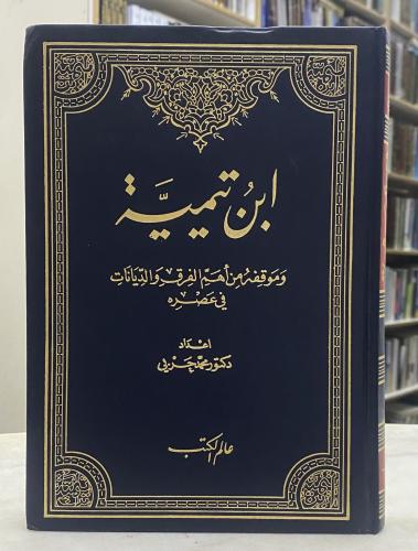 ابن تيمية وموقفه من اهم الفرق والديانات في عصره