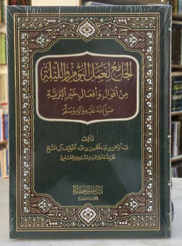 الجامع لعمل اليوم والليلة - عبدالرحمن ال الشيخ