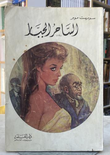 الساحر الجبار - سومرست