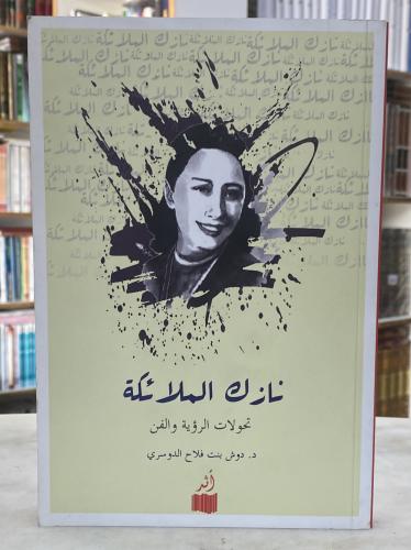 نازك الملائكة