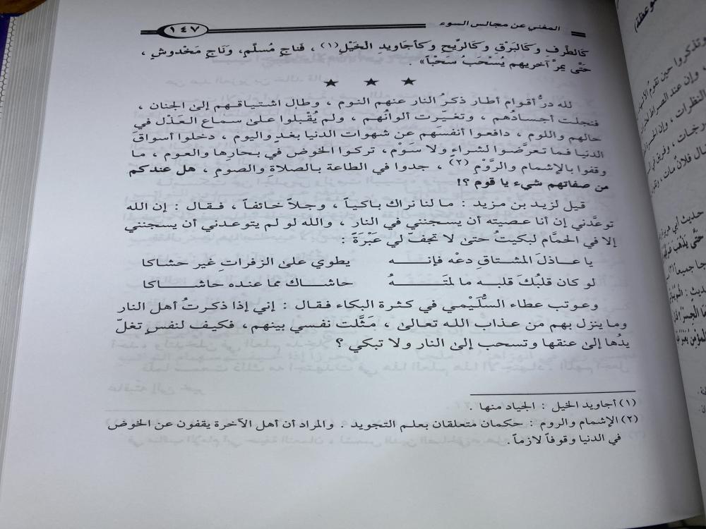 المغني عن مجالس السوء