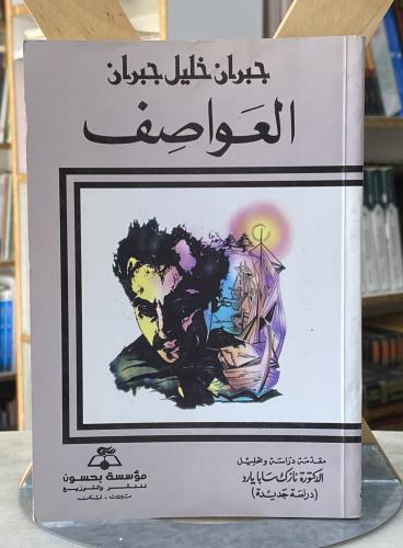 العواصف - جبران خليل جبران