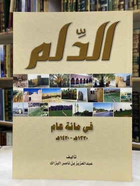 الدلم في مائة عام