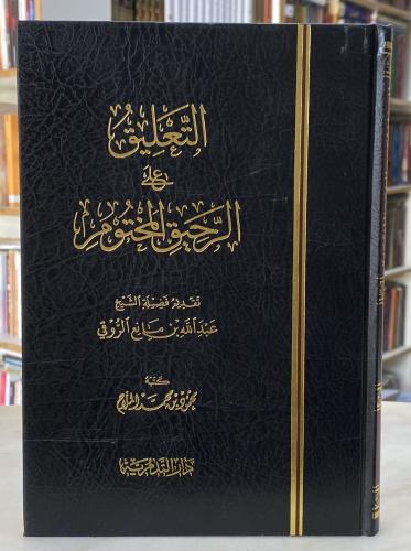 التعليق على الرحيق المختوم