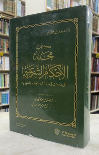 مجلة الاحكام الشرعية