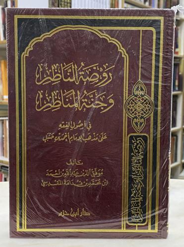 روضة الناظر وجنة المناظر - طبعة ابن حزم ورق اصفر