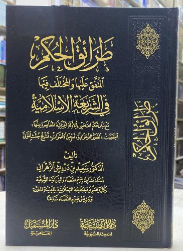 طرائق الحكم المتفق عليها والمختلف - ورق اصفر