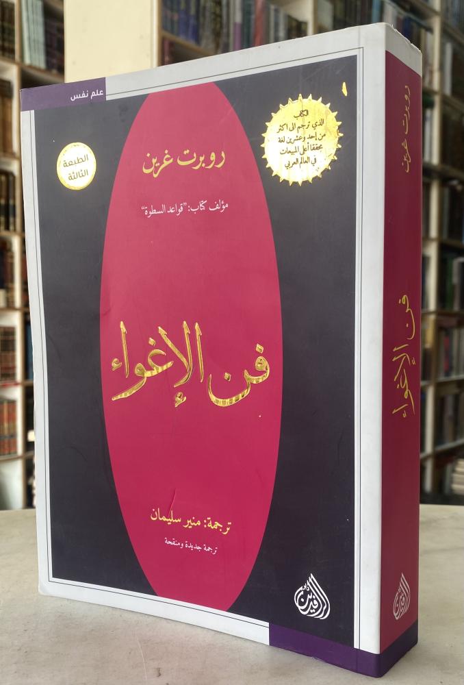 فن الاغواء - روبرت غرين - كنوز الخزانة للكتاب المستعمل