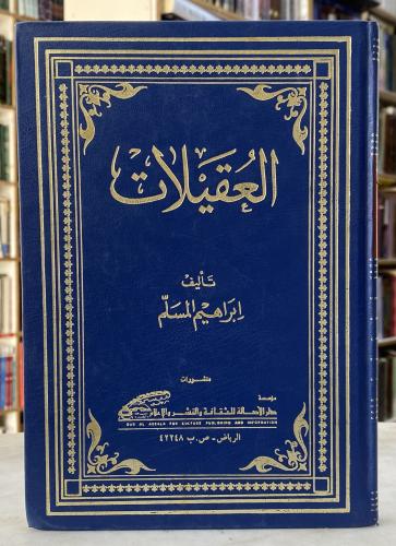 العقيلات - ابراهيم المسلم