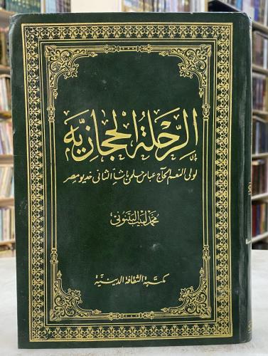 الرحلة الحجازية - محمد البتنوني