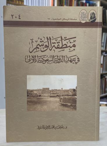 منطقة الوشم في عهد الدولة السعودية الاولى
