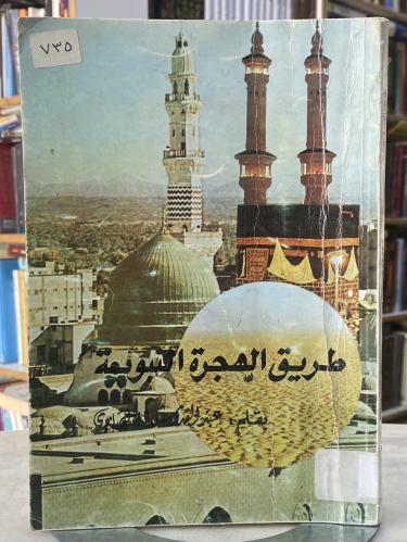 طريق الهجرة النبوية - عبدالقدوس الانصاري