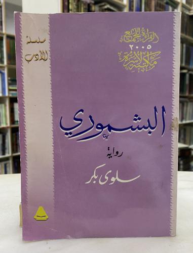 رواية البشموري - سلوى بكر