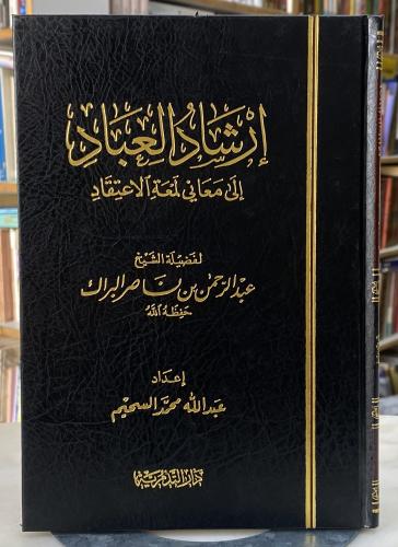 ارشاد العباد الى معاني لمعة الاعتقاد - ورق اصفر